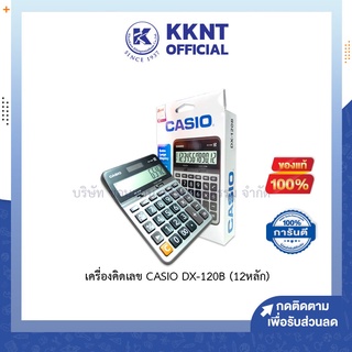 💙KKNT | เครื่องคิดเลข CASIO DX-120B (ตัวเลข 12 หลัก)