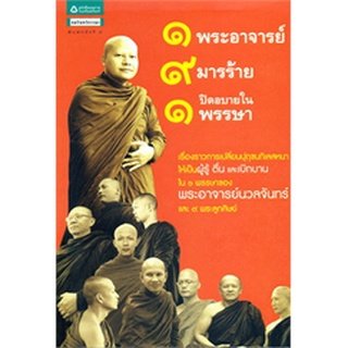 1 พระอาจารย์ 9 มารร้ายปิดอบายใน 1 พรรษา   จำหน่ายโดย  ผู้ช่วยศาสตราจารย์ สุชาติ สุภาพ