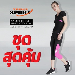 ชุดสุดคุ้ม TEENS SPORT ชุดออกกำลังกาย ฟิตเนส โยคะ SET TT59 แถบชมพู TC88 ชมพู ผ้า Spandex