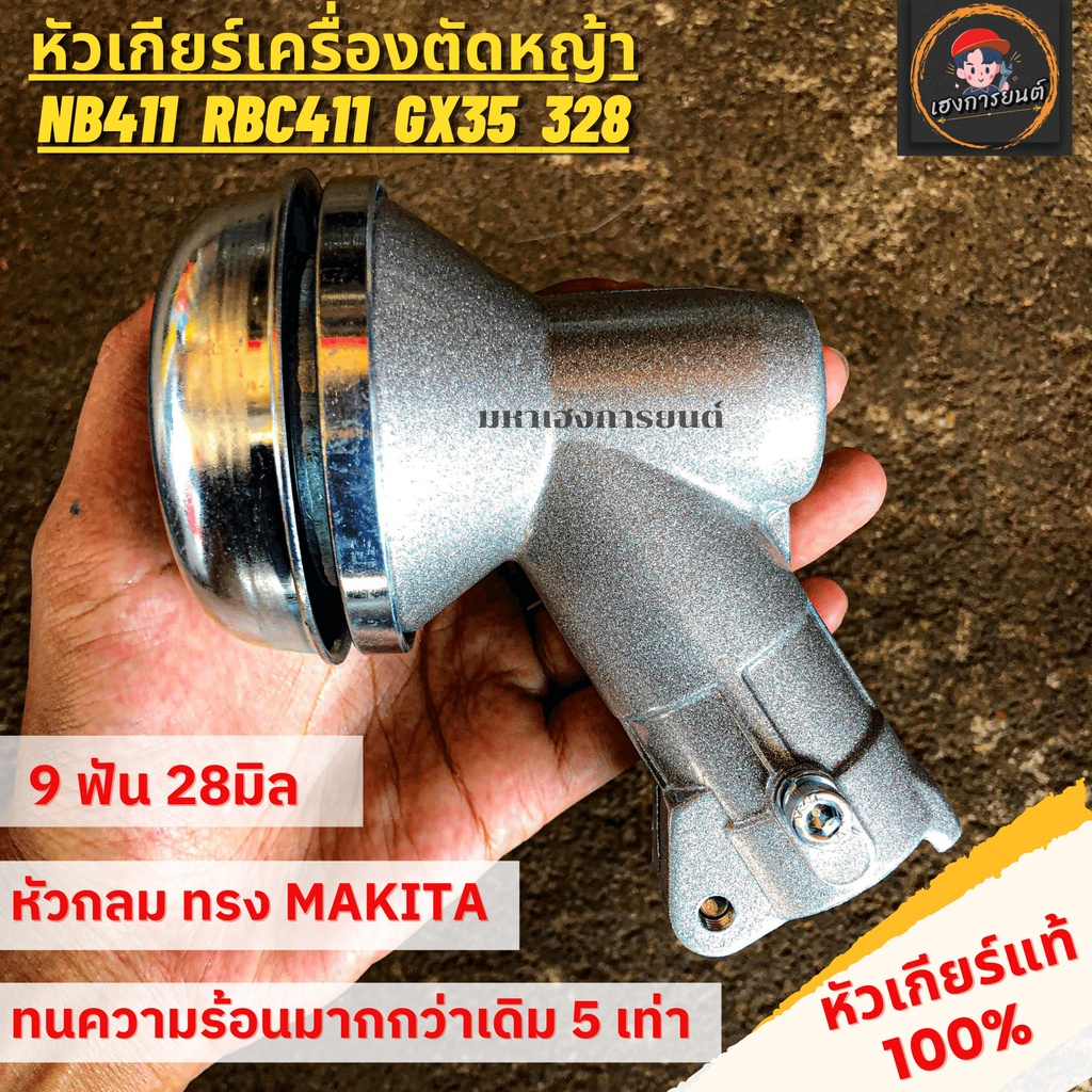 หัวเกียร์เครื่องตัดหญ้า หัวคอมเครื่องตัดหญ้า แท้ หัวกลม  GX35, CG411, CG328, ROBIN, MAKITA, NB411, R