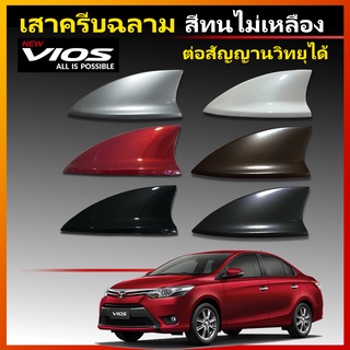 เสาครีบฉลาม Vios สีขาว (รุ่น Top-N แบบพื้นโค้ง รับสัญญานวิทยุได้)