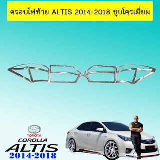 ครอบไฟท้าย Altis 2014-2018 ชุบโครเมี่ยม