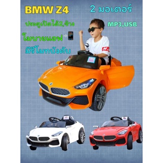 รถแบตเตอรี่​#รถหรูทรง bmw z4 ขนาด2มอเตอร์🔥# รถแบตเตอรี่เด็กนั่ง รถเด็ก รีโมทบังคับ