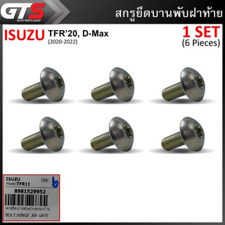 สกรูยึดฝาท้าย สกรูยึดบานพับฝากระบะท้าย ของแท้ 6ตัว สีโครเมียม สำหรับ Isuzu TFR20,D-Max ปี 2020-2022