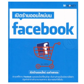 หนังสือ เปิดร้านออนไลน์บน Facebook