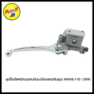 ชุดปั้มดิสหน้าบน(งานดิบ)+มือเบรค(เดิมชุบ) WAVE-110 i DKK