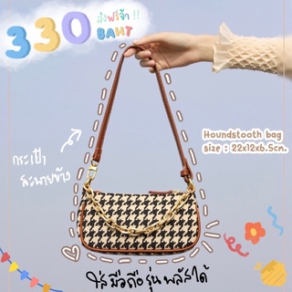 สั่งแยกกับเสื้อผ้า‼️Houndstooth bag กระเป๋าสะพานไหล่ มีสายโซ่ ลายเก๋ๆ
