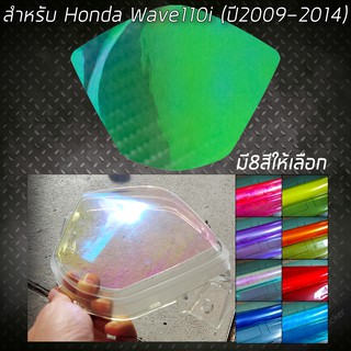 ฟิล์มกันรอยเรือนไมล์ Honda Wave110i ปี2009-2017 สีปรอทรุ้งและสีอื่นๆ