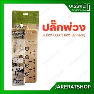 ปลั๊กพ่วง 4 ช่อง ช่อง USB 2 ช่อง สีครีม - Anitech