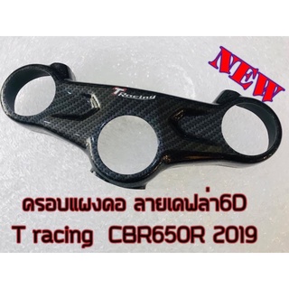 ครอบแผงคอตรงรุ่นcbr650rปี2019-21ใส่ได้เลยไมม่ดัดแปลง