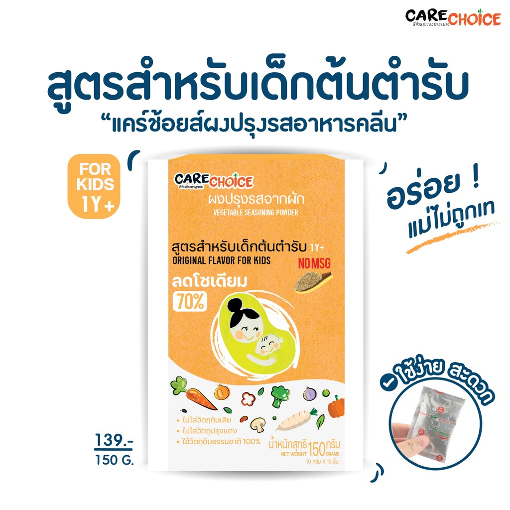 C019 แคร์ช้อยส์ ผงปรุงรสสำหรับเด็ก สูตรต้นตำรับสำหรับเด็ก (1 ขวบ+) 150กรัม ผงปรุ
