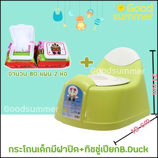 กระโถนนั่งเด็ก นั่งสบาย มีฝาปิด มีสีชมพู ฟ้า เขียว + กระดาษทิชชู่เปียก B.Duck จำนวน 80 แผ่น 2 ห่อ