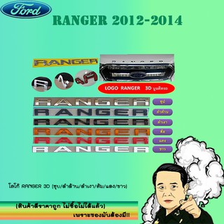 โลโก้ Ford Ranger 3D (ชุบ/ดำด้าน/ดำเงา/ส้ม/แดง/ขาว)