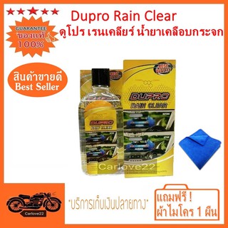 Dupro Rain clear 220 ml. น้ำยาเคลือบกระจก  ใช้เคลือบกระจกและกระจกทั่วไป ป้องน้ำเกาะ แถมฟรี ! ผ้าไมโคร 1 ผืน