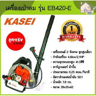 KASEI เครื่องเป่าลมสะพายหลัง รุ่น EB-420E เครื่องเป่าลม  เครื่องดูด เครื่องสำหรับเป่า รุ่น eb 420e