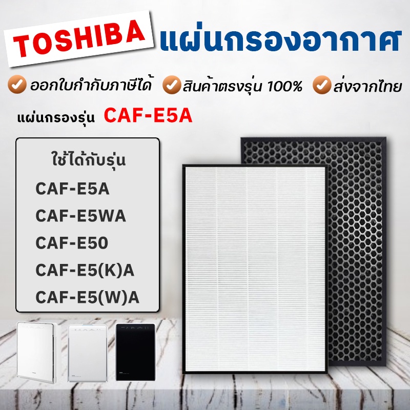 ไส้กรองอากาศ TOSHIBA รุ่น CAF-E5A, CAF-E50, CAF-E5(K)A, CAF-E5(W)A และ CAF-C5A, CAF-C5A(W)