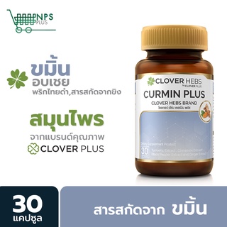 Clover Hebs Curmin Plus สารสกัดจากขมิ้น และสมุนไพรคุณภาพ 1 กระปุก (30แคปซูล)