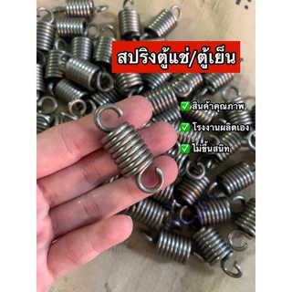 ⚙️สปริงประตูตู้แช่/ตู้เย็น(refrigerator spring door) โรงงานผลิตเอง สินค้าคุณภาพดี✅
