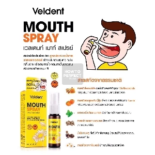 Veldent Mouth Spray เวลเดนท์ เมาท์ สเปรย์ สเปรย์สำหรับช่องปาก (มีส่วนผสมของ Propolis ) (สูตรออริจินัล / สูตร กระชายขาว )