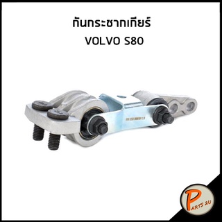 กันกระชากเกียร์ VOLVO S80 กันกระชาก วอลโซ่ เอส80