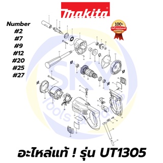 🔥อะไหล่แท้🔥 UT1305 MAKITA มากีต้า เครื่องผสมสี  แท้ Makita 100%