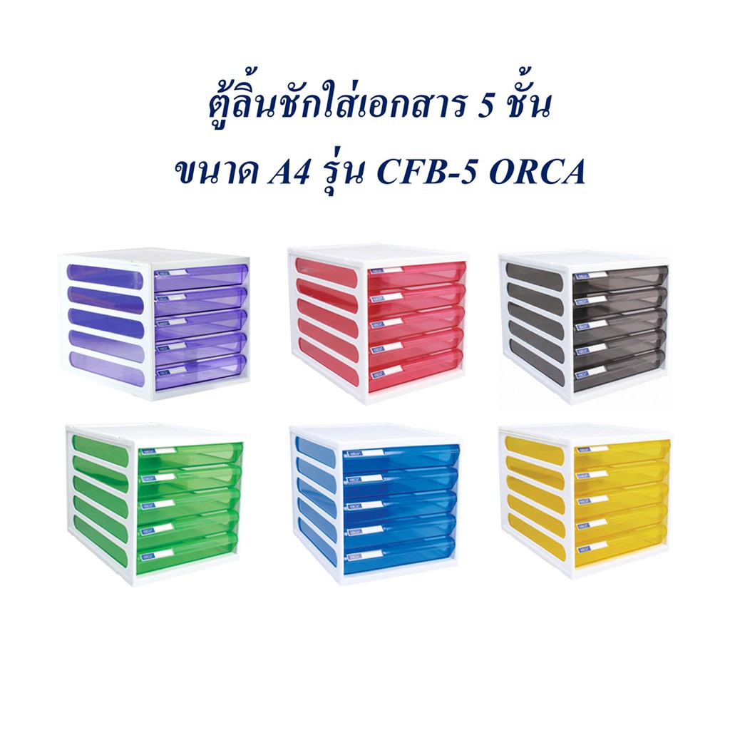 ตู้ลิ้นชัก 5 ชั้น ตู้เอกสาร A4 CFB-5 ORCA