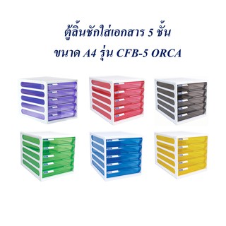 ตู้ลิ้นชัก 5 ชั้น ตู้เอกสาร A4 CFB-5 ORCA