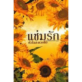 หนังสือ แช่มรักหัวใจสะดวกซื้อ /โดย แอลลี่(ลดพิเศษ)