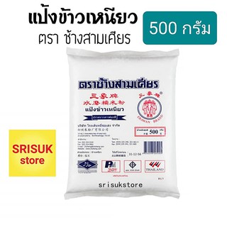 แป้งข้าวเหนียว ตรา ช้างสามเศียร 500 กรัม