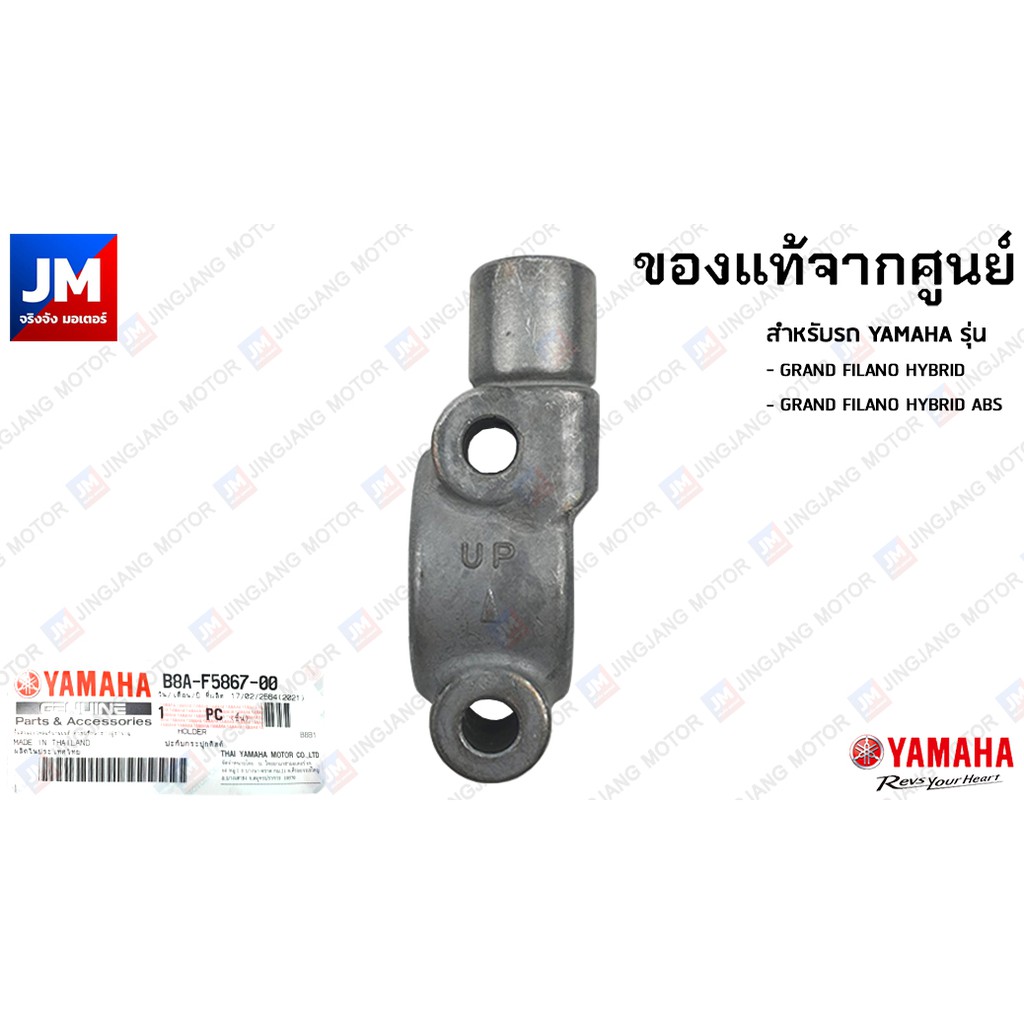 B8AF58670000 หูกระจก,ปะกับกระปุกดิสค์ ข้างขวา แท้ศูนย์ YAMAHA รุ่น GRAND FILANO HYBRID 2018-2023, FAZZIO