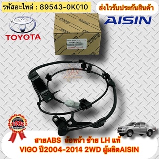 สาย ABS แท้ ล้อหน้าซ้าย LH วีโก้ 2004-2012 2WD รหัสอะไหล่ 89543-0K010 ยี่ห้อTOYOTAรุ่นVIGO ปี2004-2014  2WD ผู้ผลิตAISIN