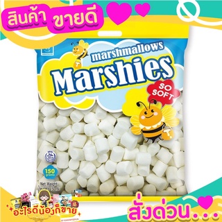 Marshies มาร์ทแมลโลว์  สีขาว แพลละ  150 กรัมจร้า