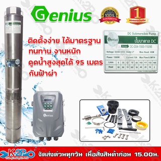 ปั๊มบาดาล Genius โซล่าเซลล์ 1500W 2 นิ้ว ลงบ่อ 4 นิ้วขึ้นไป รุ่น DC-GS4-1500-110/95 ปั๊มบาดาลDC 2นิ้ว ดูดลึก 95 เมตร