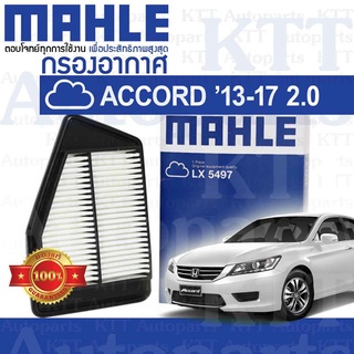 🟦 กรองอากาศ ACCORD 2013-2017 2.0 Honda GEN9 CR CT R20A 172205D0W00 [MAHLE LX5497] ฮอนด้า แอคคอร์ด 2000