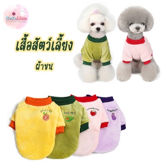 เสื้อสัตว์เลี้ยง ผ้าขน ผ้ากำมะหยี่ เสื้อหมา แมว สุนัข Velvet Pet Shirt