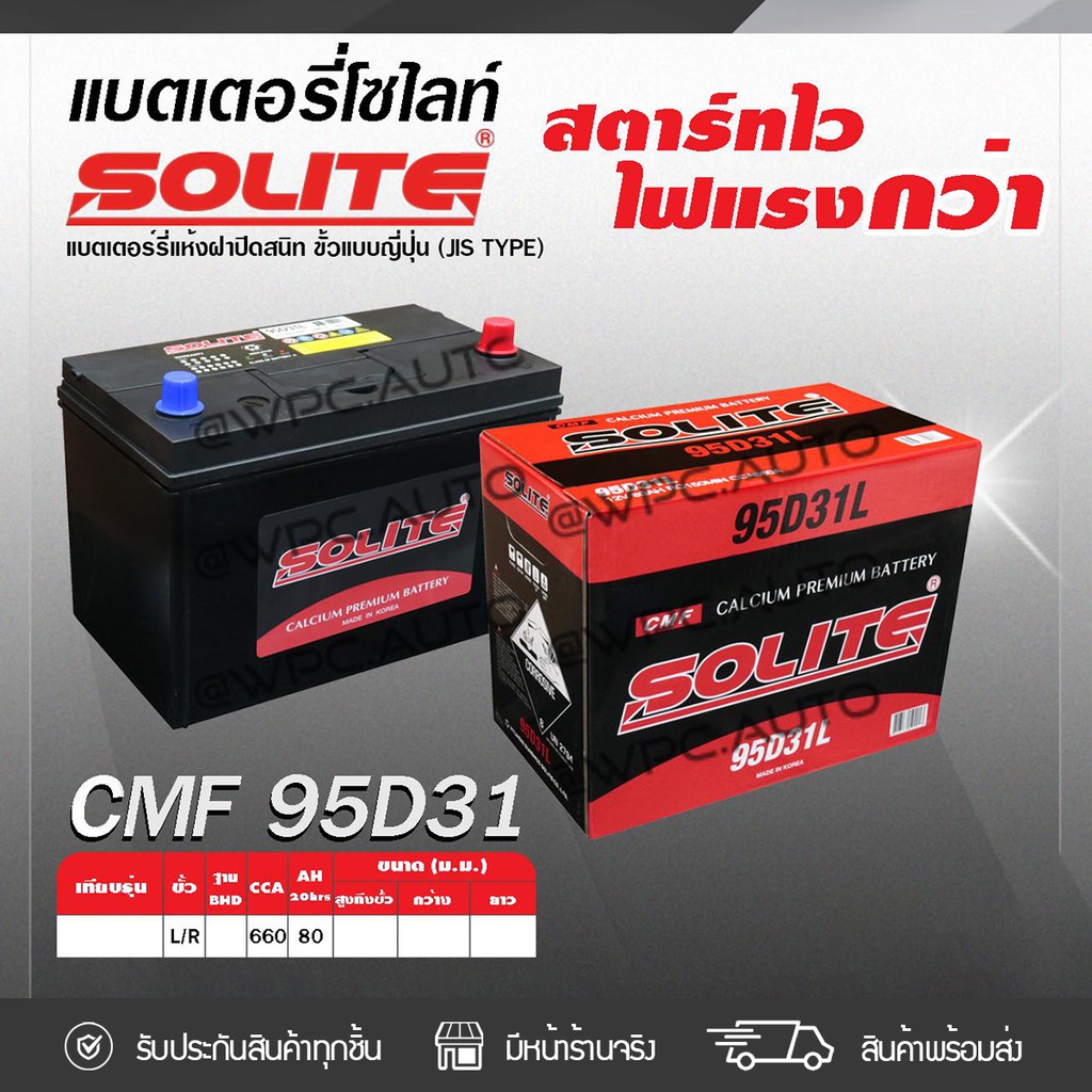 SOLITE แบตเตอรี่แห้ง เกาหลี : CMF95D31L *80แอมป์ /NX120 CCA660