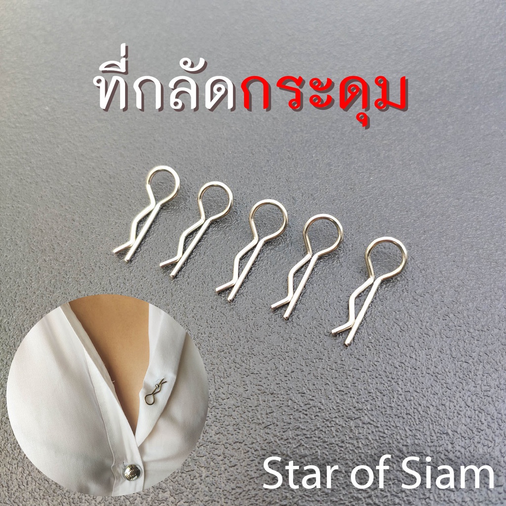 ที่กลัดกระดุม นักศึกษา นิสิต ตำรวจ ข้าราชการ พยาบาล ทหาร ห่วงกระดุม กิ๊บกระดุม สำหรับ ชุดขาว ชุดนักศึกษา