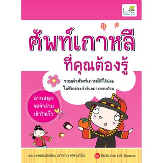 INSPAL : หนังสือ ศัพท์เกาหลีที่คุณต้องรู้ 9786163811165 ﻿(Life Balance)