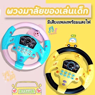 Simulated Driving Steering Wheel ของเล่นพวงมาลัยขับรถเด็ก ของเล่นจำลองการขับรถ รถเด็กเล่น