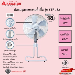 พัดลมอุตสาหกรรมตั้งพื้น Hanabishi ขนาด18นิ้ว 5ใบพัด รุ่น STF-182  ปรับความสูงได้ รับประกันมอเตอร์2ปี