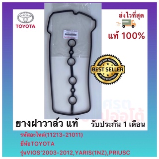 ยางฝาวาล์ว แท้(11213-21011)ยี่ห้อTOYOTAรุ่นVIOS’2003-2012,YARIS(1NZ),PRIUSC