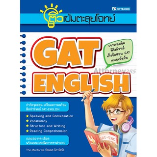 ติวเข้มตะลุยโจทย์ GAT-English