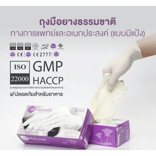 ถุงมือศรีตรัง กล่องม่วง ถุงมือยาง ธรรมชาติ แบบมีแป้ง ศรีตรังโกลฟส์ [1 กล่อง 100 ชิ้น]