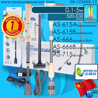 Jeneca AS-615A / AS-615B / AS-715 / AS-666 / AS-666B เครื่องดูดขี้ปลา ถ่ายน้ำตู้ปลา AS 615 615B Gravel Cleaner Siphon