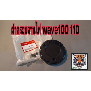 ฝาครอบจานไฟ wave 100_110 สินค้าคุณภาพ