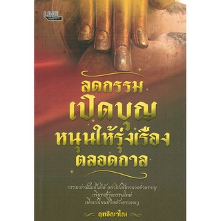 หนังสือ ลดกรรม เปิดบุญหนุนให้รุ่งเรืองตลอดกาล (ราคาปก 99 บาท)