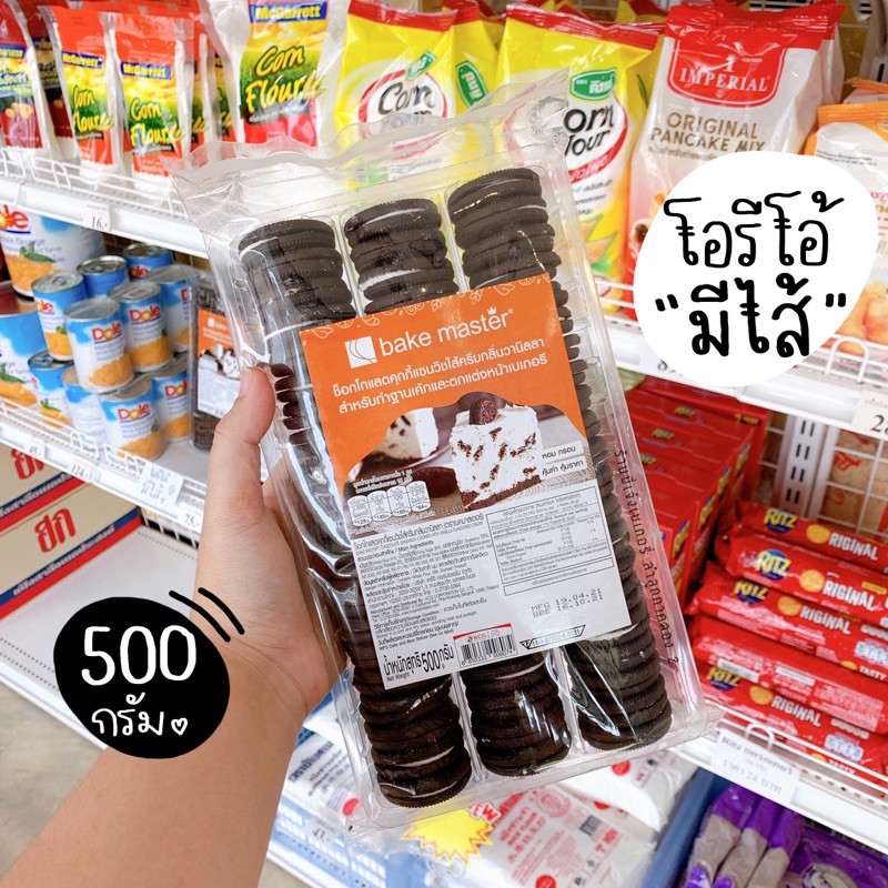 Bake Master บิสกิต*ไส้วนิลา* บิสกิตมีไส้ บิสกิตช็อกโกแลตไส้วนิลา 500 กรัม / ร้านพี่เจ๋งเบเกอรี่