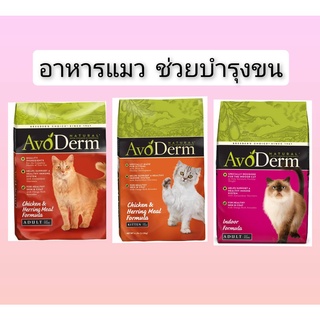 Avoderm​ อาโวเดอร์ม​ 1.59 กก.​ อาหารแมว อาหารแมวเกรดพรีเมี่ยม