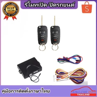 King-carmate รีโมทเปิดปิดรถยนต์  เซ็นทรัลล็อค ติดตั้งง่ายพร้อมคู่มือติดตั้ง (ใช้ได้กับทุกรุ่น ที่ร่องกุญแจตรงกัน)