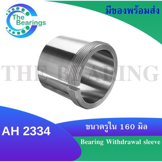 AH2334 Bearing Withdrawal sleeve แบริ่ง AH 2334 ขนาดรูใน 160 มิล